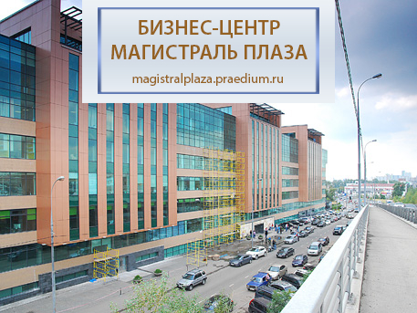 Бизнес-центр Магистраль Плаза