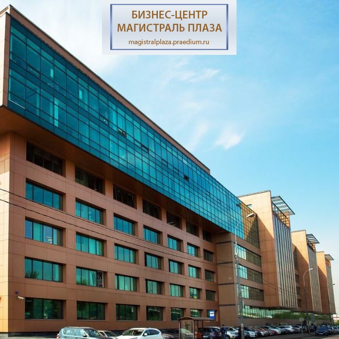Бизнес-центр Магистраль Плаза