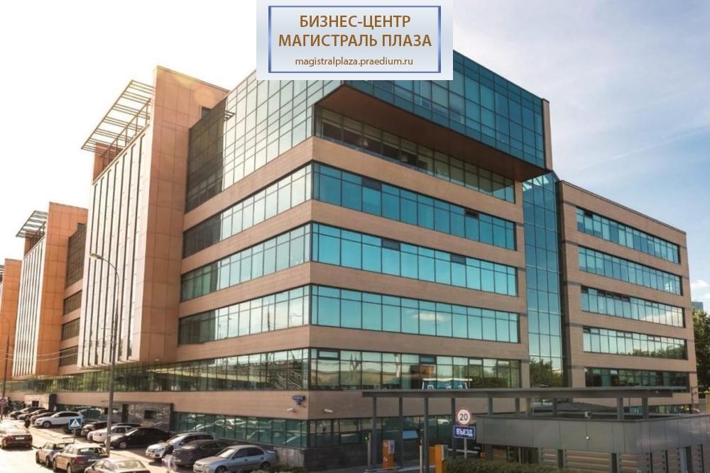 Бизнес-центр Магистраль Плаза