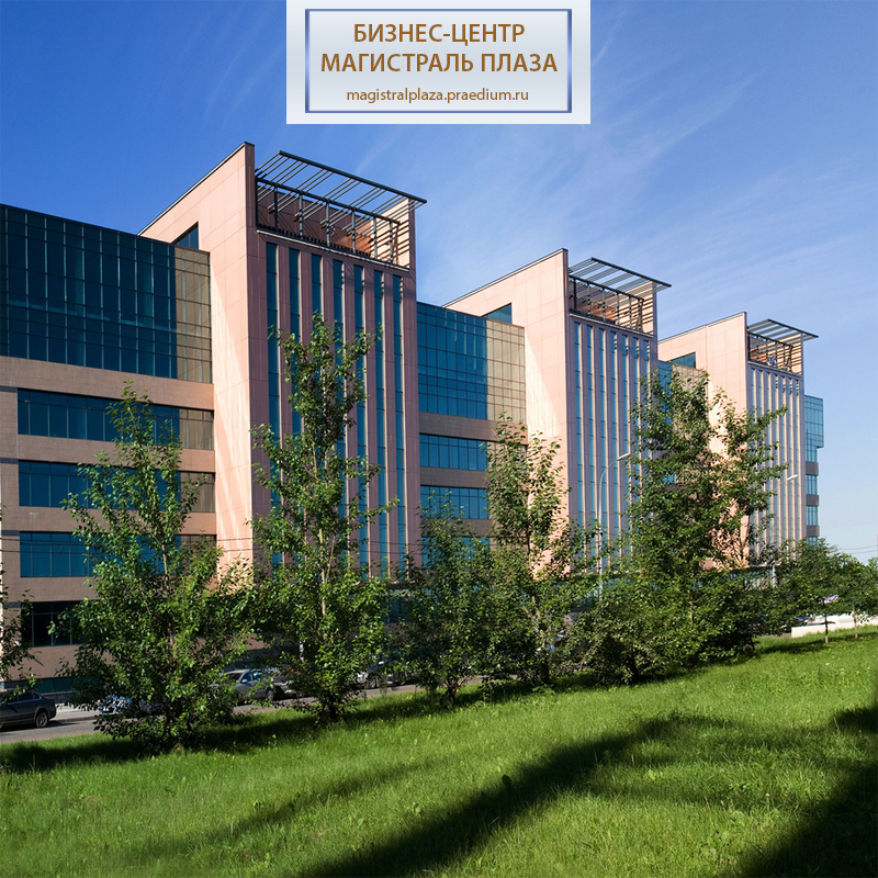 Бизнес-центр Магистраль Плаза