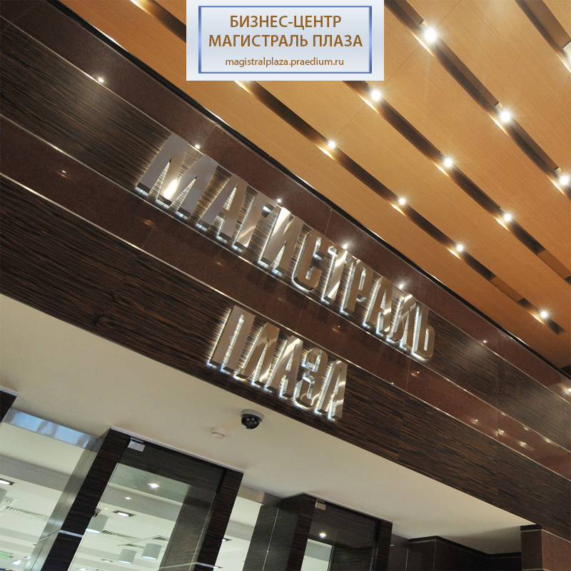 Бизнес-центр Магистраль Плаза