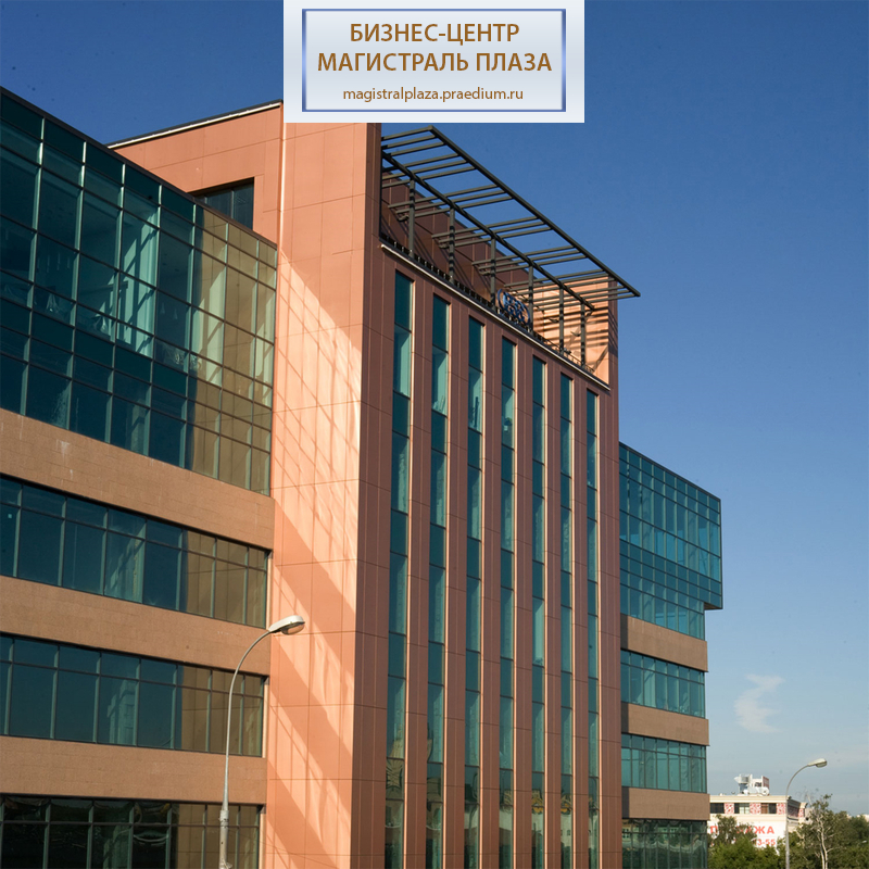 Бизнес-центр Магистраль Плаза