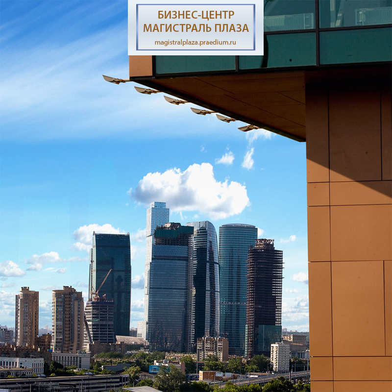 Бизнес-центр Магистраль Плаза